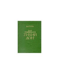 Как создавался "Тихий Дон" (L)