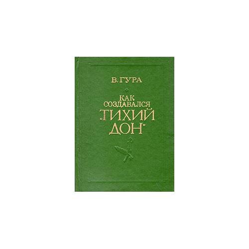 Как создавался "Тихий Дон" (L)