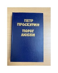 Порог любви