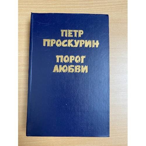 Порог любви
