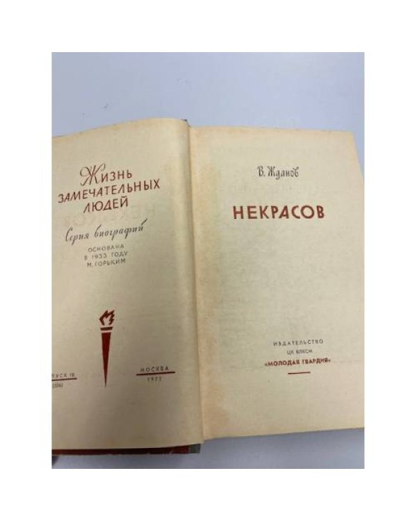 Некрасов