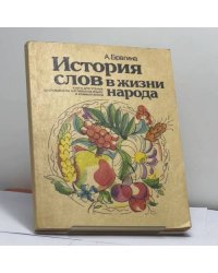 История слов в жизни народа