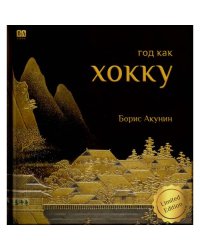 Год как хокку