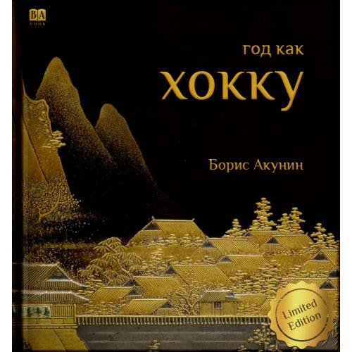 Год как хокку
