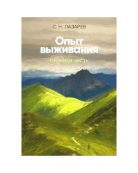 Опыт выживания. Ч. 7