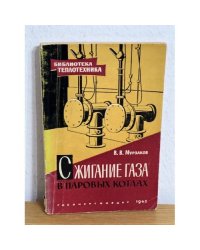 Сжигание газа в паровых котлах