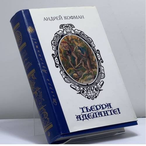 Обложка книги «Тьерра Аделанте!» — А. Кофман, ISBN 9785955003078