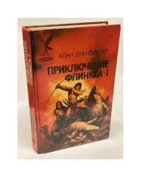 Приключение Флинкса-I
