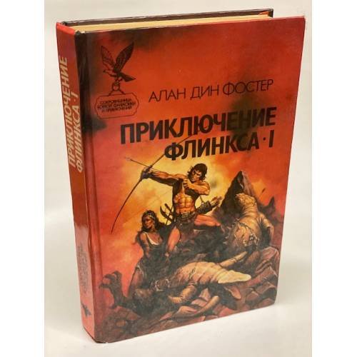 Приключение Флинкса-I