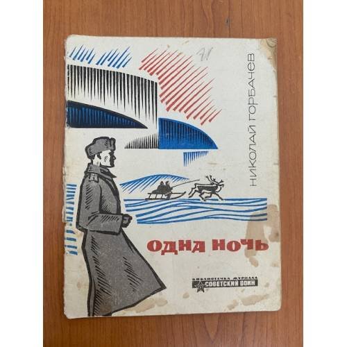 Обложка книги «Одна ночь» — Николай Горбачев