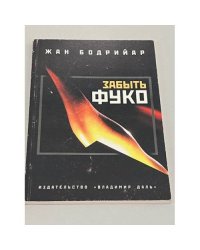 Забыть Фуко