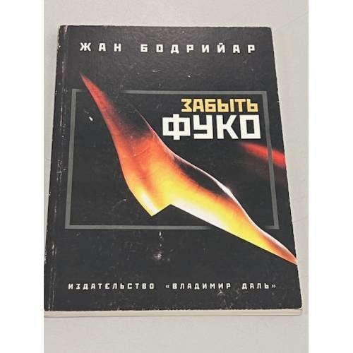 Обложка книги «Забыть Фуко» — Бодрийяр Жан, ISBN 5936150097