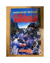 След пираньи