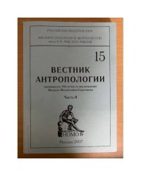 Вестник антропологии № 15 Часть 2