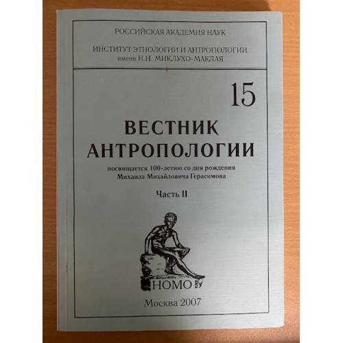 Вестник антропологии № 15 Часть 2