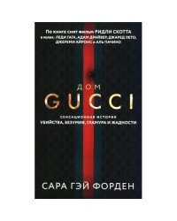 Дом Гуччи. Сенсационная история убийства, безумия, гламура и жадности