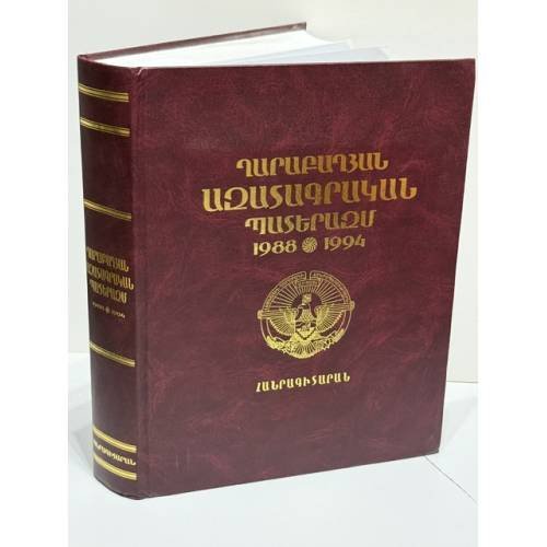Ղարաբաղյան ազատագրական պատերազմ 1988–1994   Карабахская освободительная война 1988–1994