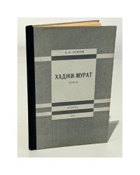 Толстой Л.Н. Хаджи-Мурат