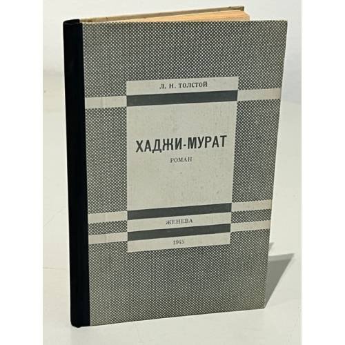 Обложка книги «Хаджи-Мурат» — Толстой Л.Н.