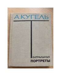 Театральные портреты 