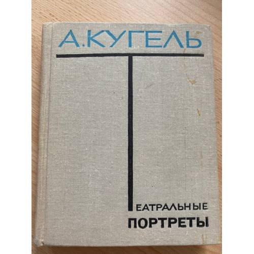 Театральные портреты 