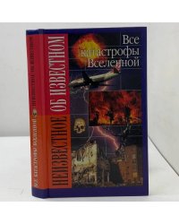 Все катастрофы Вселенной