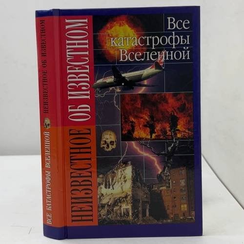 Все катастрофы Вселенной