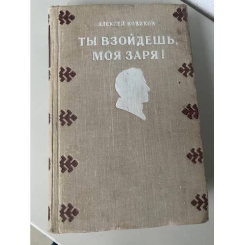 Ты взойдешь, моя заря!