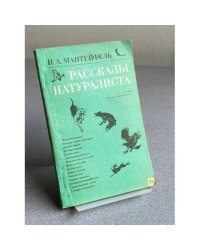  Рассказы натуралиста