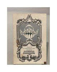 Рецепты из поваренных книг семейства Пушкиных-Ганнибалов