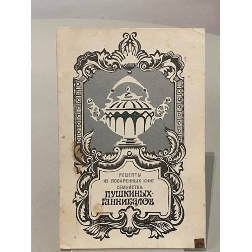 Рецепты из поваренных книг семейства Пушкиных-Ганнибалов