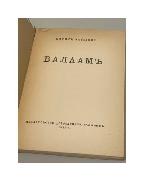 Валаам