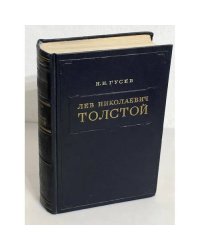 Л. Н. Толстой. Материалы к биографии, 1828—1855