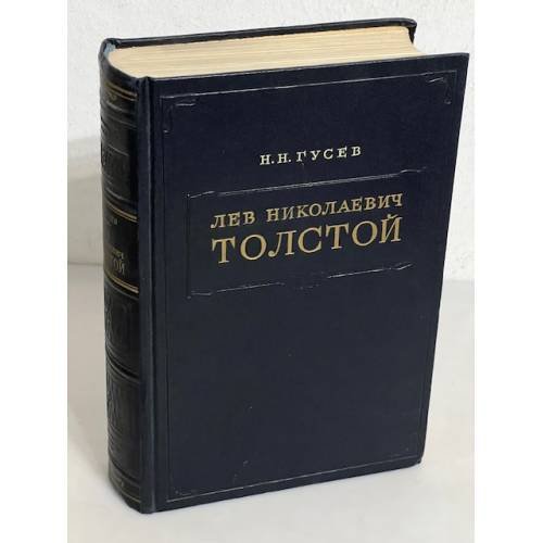 Л. Н. Толстой. Материалы к биографии, 1828—1855