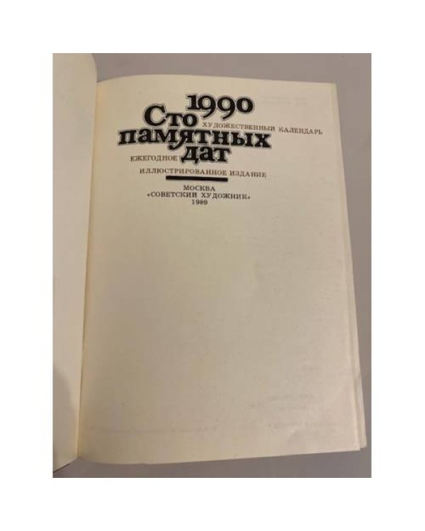 Дополнительное изображение книги «Сто памятных дат. Художественный календарь на 1990 год »