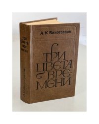 Три цвета времени