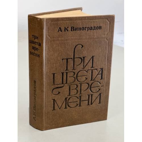 Обложка книги «Три цвета времени» — Виноградов Анатолий Корнелиевич