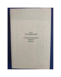 К. К. Случевский . Стихотворения. Поэмы. Проза