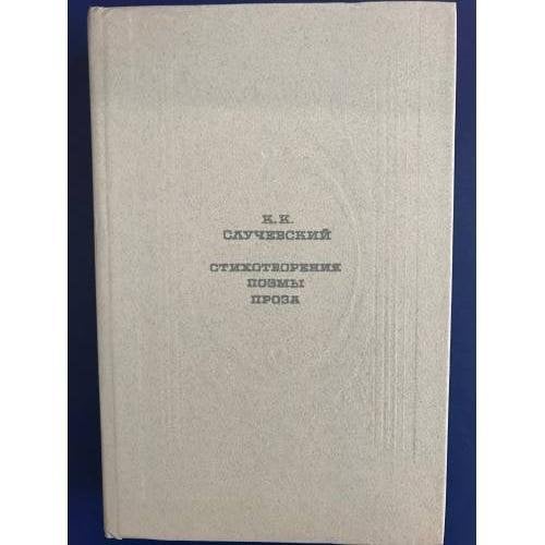 К. К. Случевский . Стихотворения. Поэмы. Проза