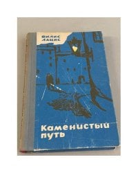 Каменистый путь