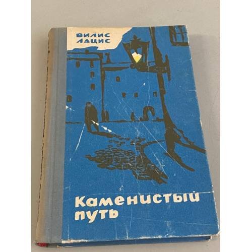 Каменистый путь