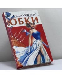 Юбки на любой вкус