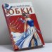 Обложка книги «Юбки на любой вкус» — Александр Викторович Федотенко, ISBN 9785170075645