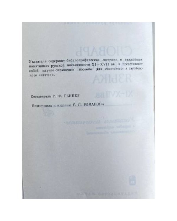 Словарь русского языка XI-XVIII вв.