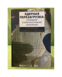 Ядерная перезагрузка: Сокращение и нераспространение вооружений