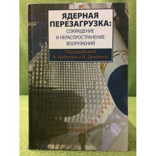 Ядерная перезагрузка: Сокращение и нераспространение вооружений