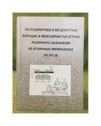 Малоцементные и бесцементные вяжущие и мелкозернистые бетоны различного назначения из вторичных минеральных ресурсов. 