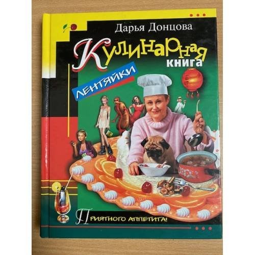 Кулинарная книга лентяйки