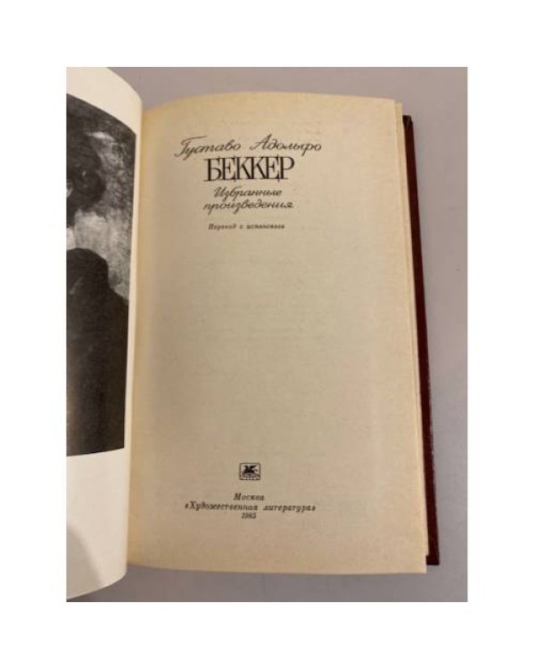 Дополнительное изображение книги «Густаво Адольфо Беккер. Избранные произведения»