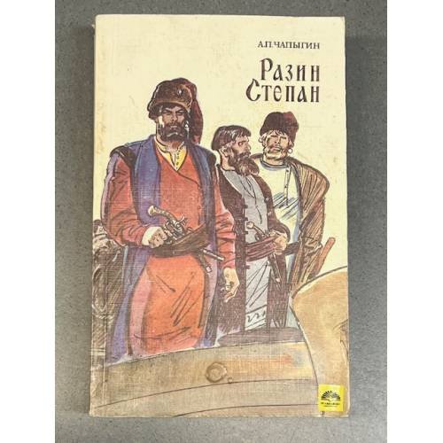 Обложка книги «Разин Степан» — Чапыгин Алексей Павлович